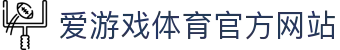 爱游戏 (AIYOUXI)中国官方网站_AYX SPORTS